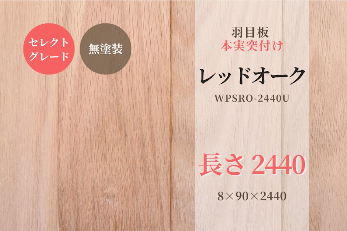 天然木材.com】レッドオーク・本実突付け 羽目板（セレクトグレード）無塗装 8x90x2440 1ケース：10枚入り／2.2平米入