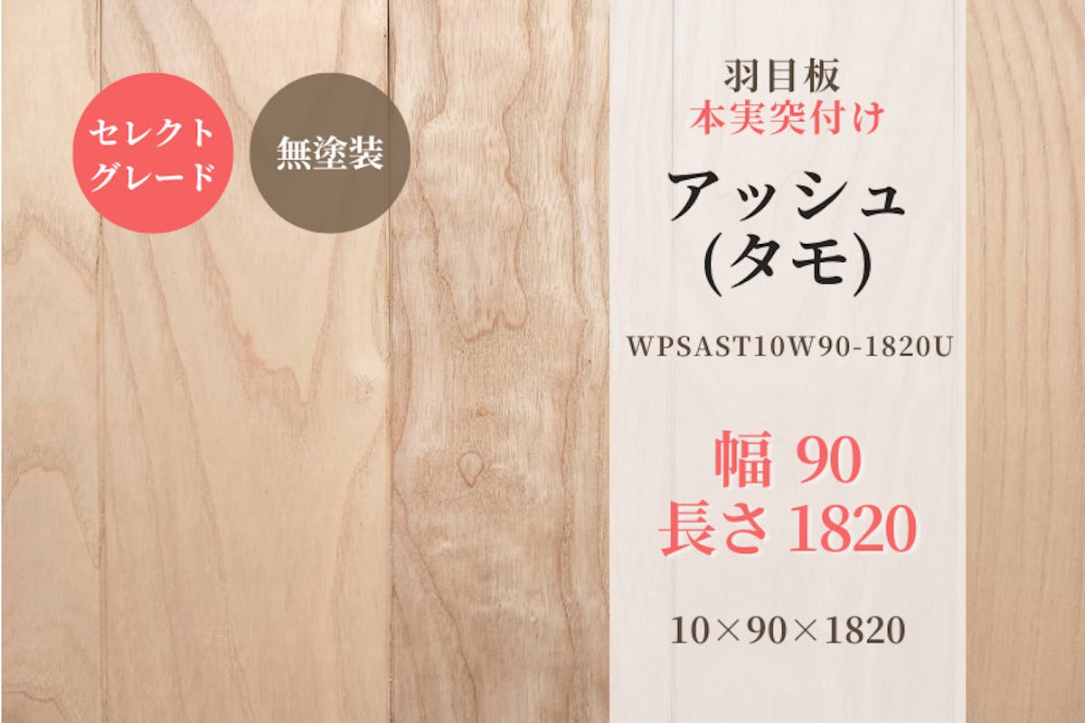 アッシュ (タモ) ・本実突付け 羽目板（セレクトグレード）無