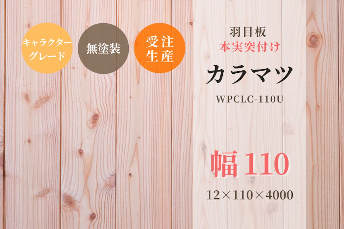 天然木材.com】カラマツ・本実突付け 羽目板（キャラクターグレード