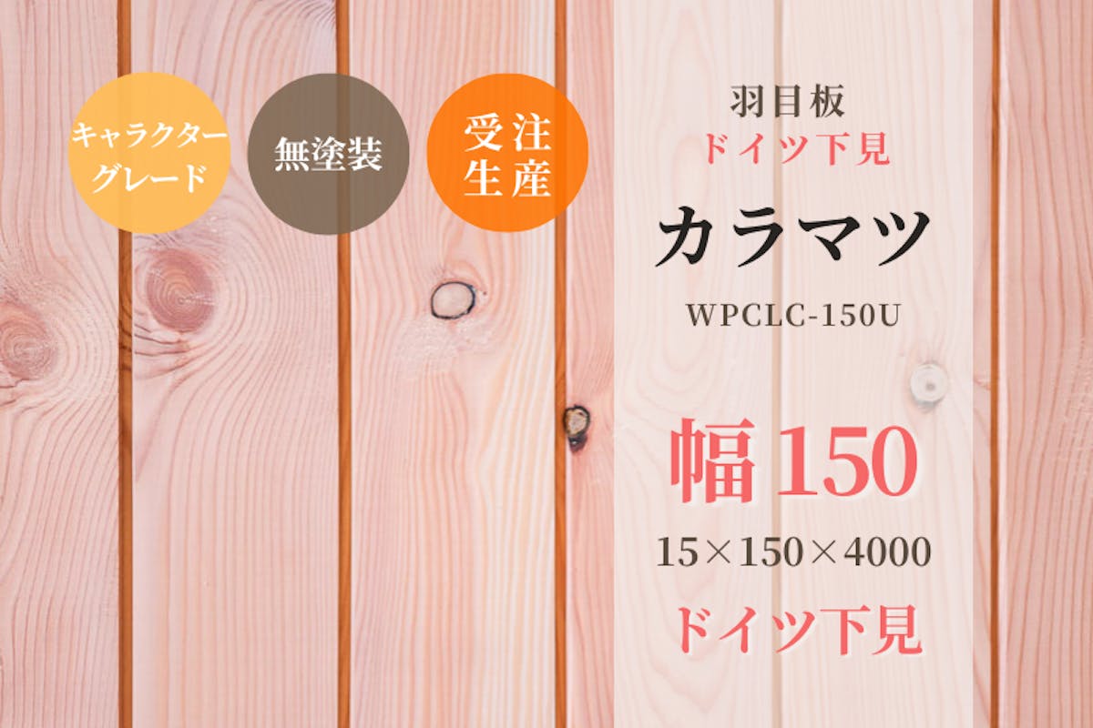 天然木材.com】カラマツ・ドイツ下見 羽目板（キャラクターグレード