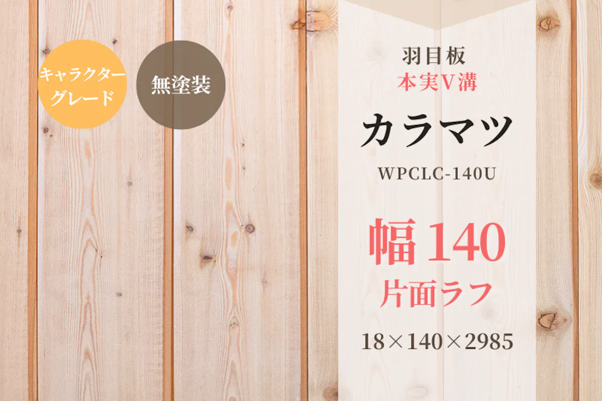 天然木材.com】カラマツ・本実V溝(片面ラフ) 羽目板（キャラクター
