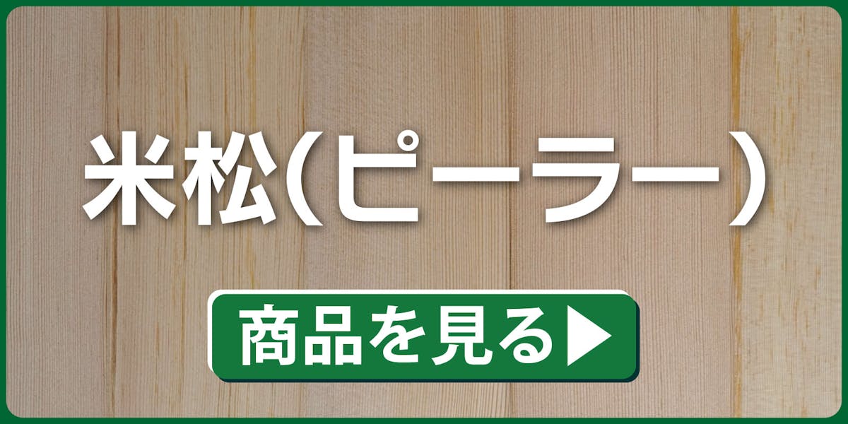 米松(ピーラー)