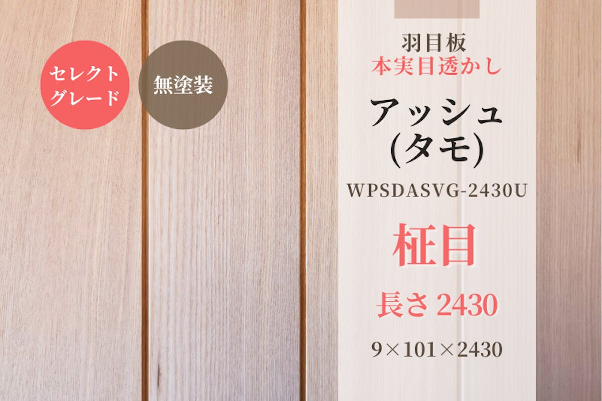 アッシュ (タモ) ・本実目透かし 羽目板 柾目(セレクトグレード)無 アッシュ (タモ) ・本実目透かし 羽目板 柾目(セレクトグレード)無