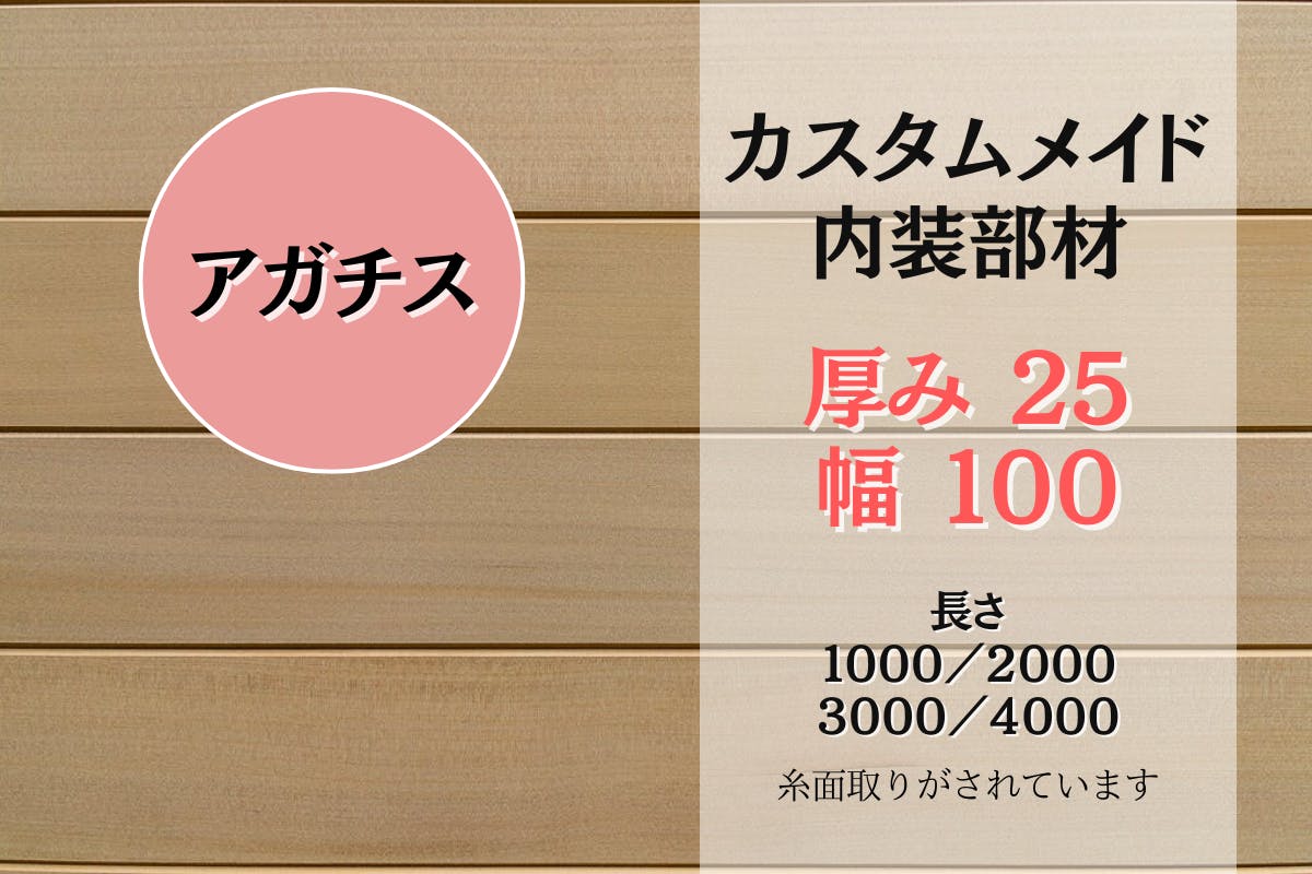 カスタムメイド内装部材（アガチス） 25x100x1000/2000/3000/4000