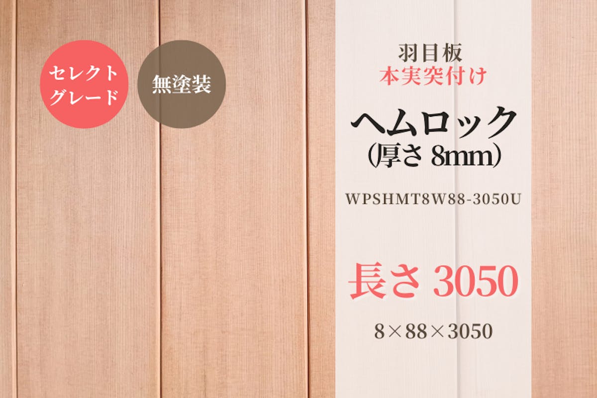 天然木材.com】ヘムロック・本実突付け 羽目板 (セレクトグレード) 無