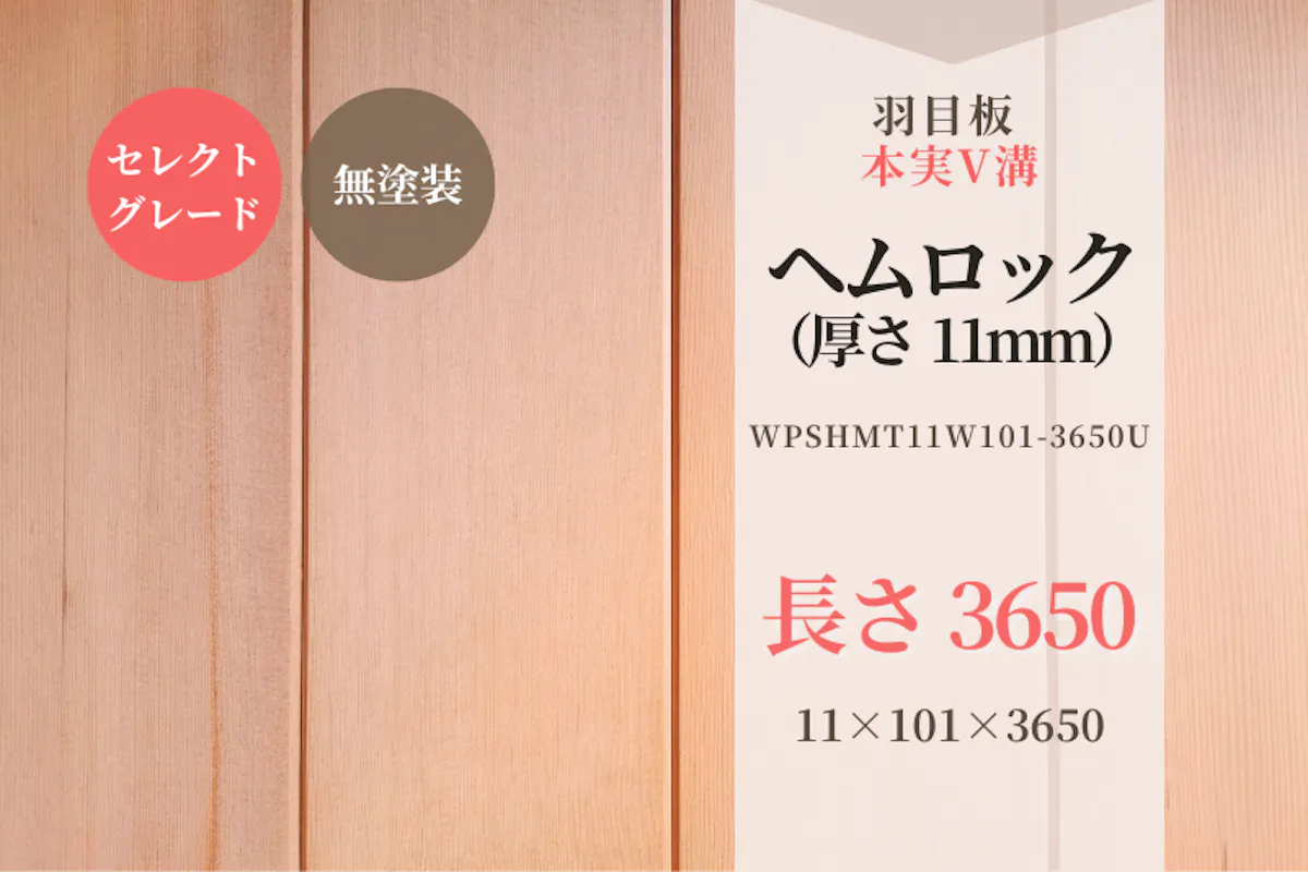 天然木材.com】ヘムロック・本実V溝 羽目板 (セレクトグレード) 無塗装