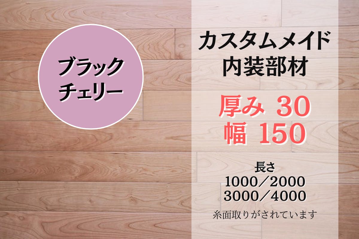 カスタムメイド内装部材（ブラックチェリー）　30x150x1000/2000/3000/4000
