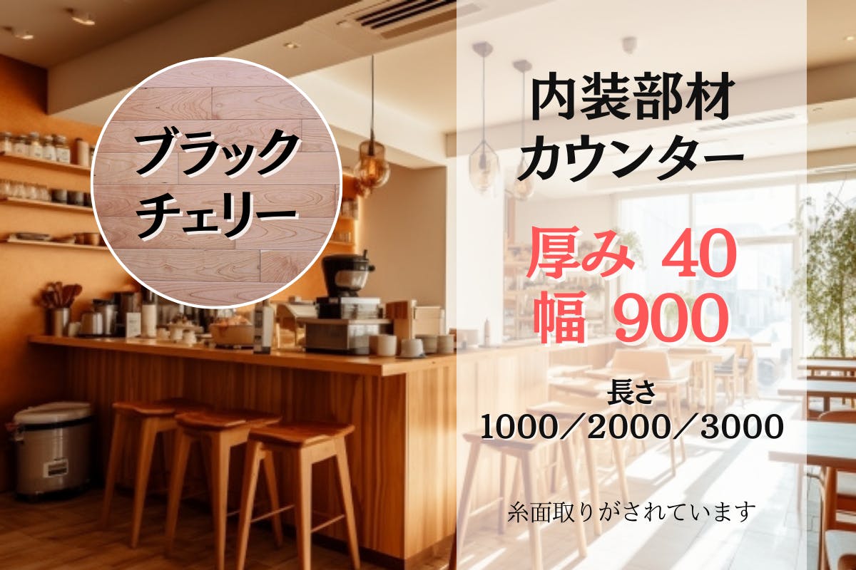 カウンター（ブラックチェリー）　40x900x1000/2000/3000/
