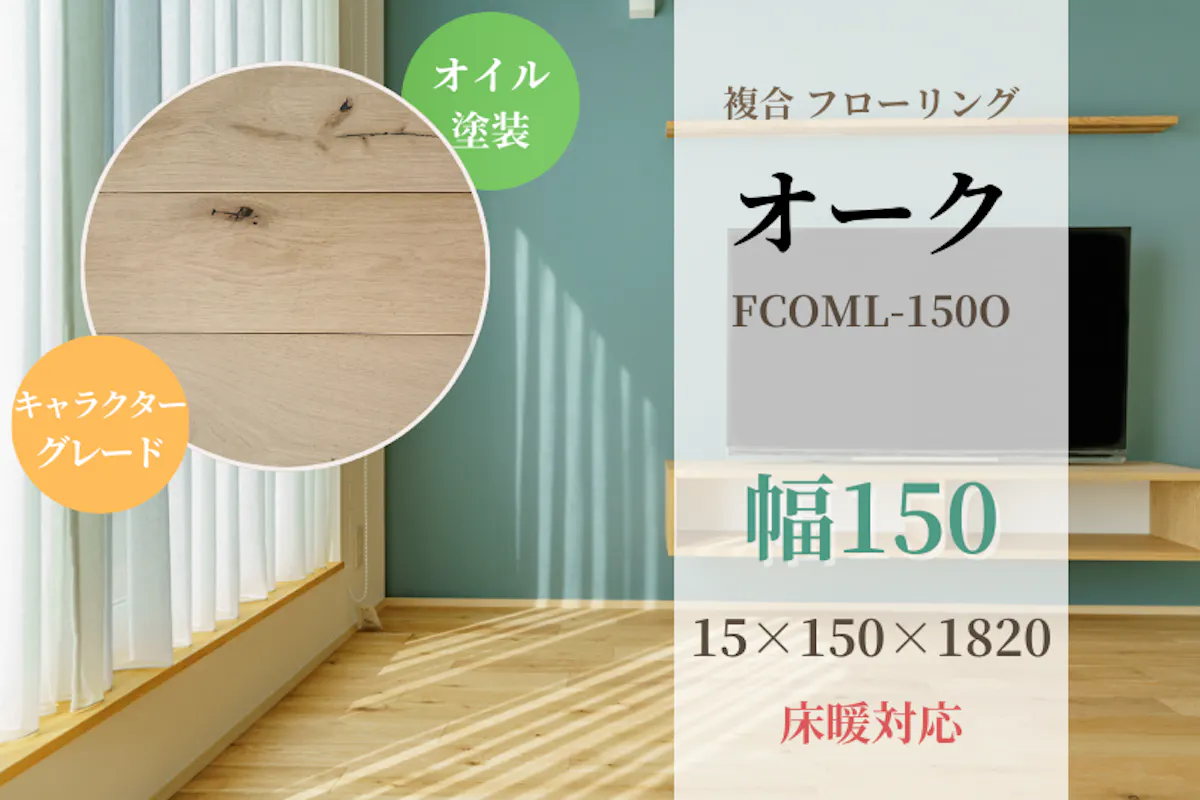 オーク・複合 フローリング(キャラクターグレード・長さ1,818mm)【低温 