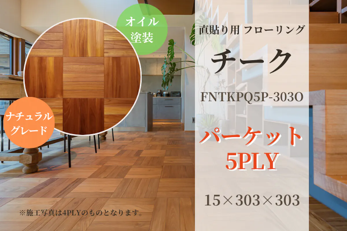 チーク・直貼りパーケット【5PLY】フローリング (ナチュラルグレード 
