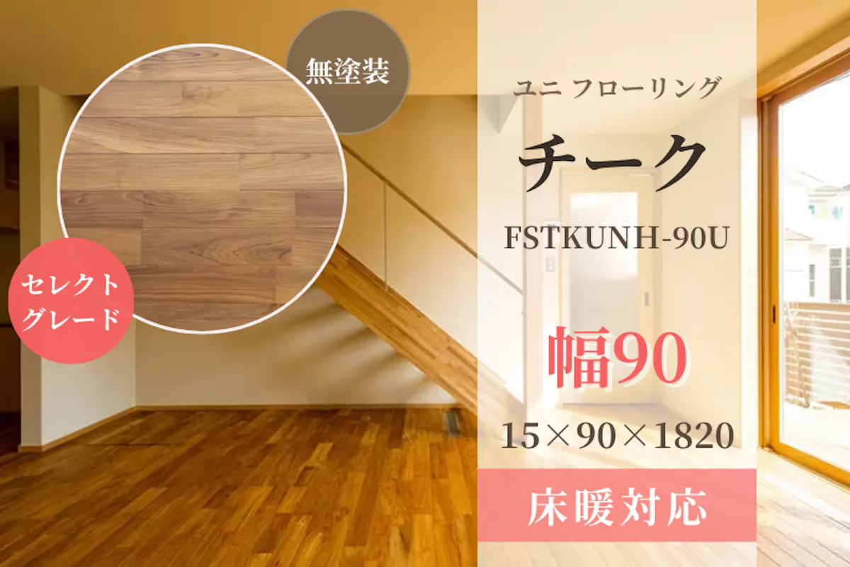 天然木材.com】チーク・ユニ フローリング（セレクトグレード）無塗装