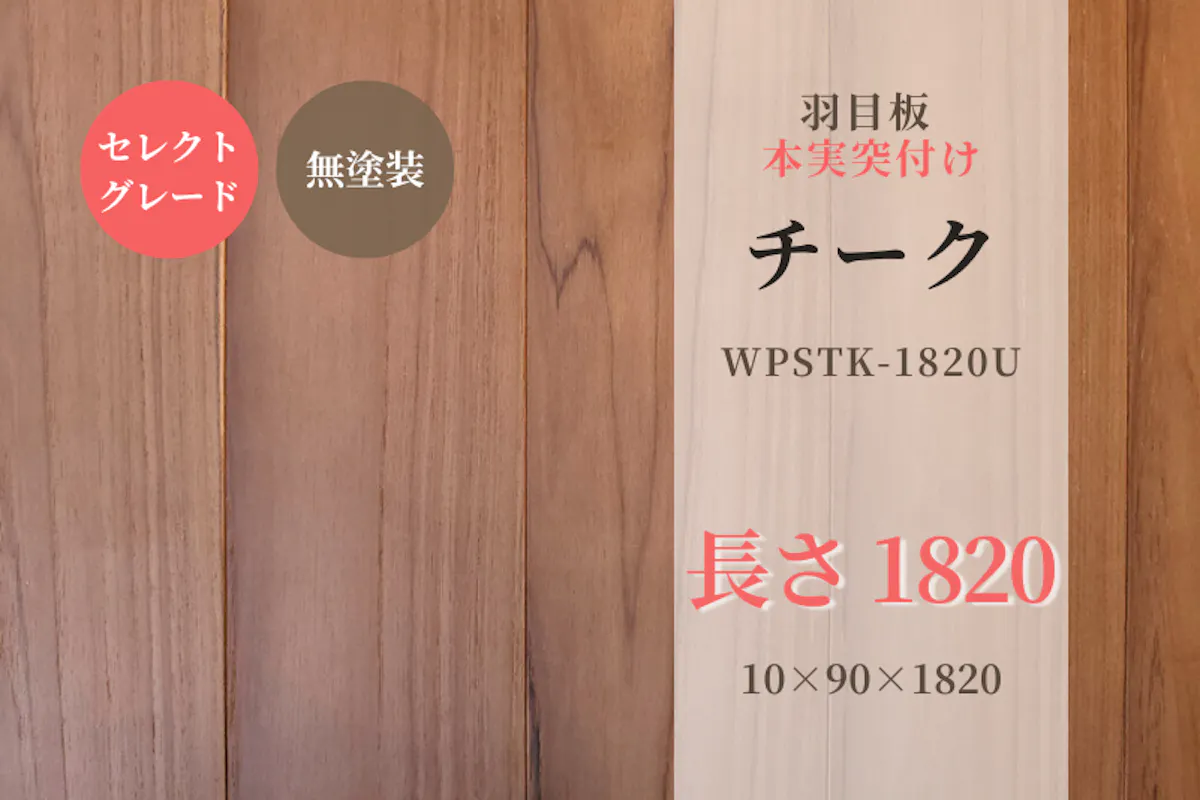 天然木材.com】チーク・本実突付け 羽目板（セレクトグレード）無塗装
