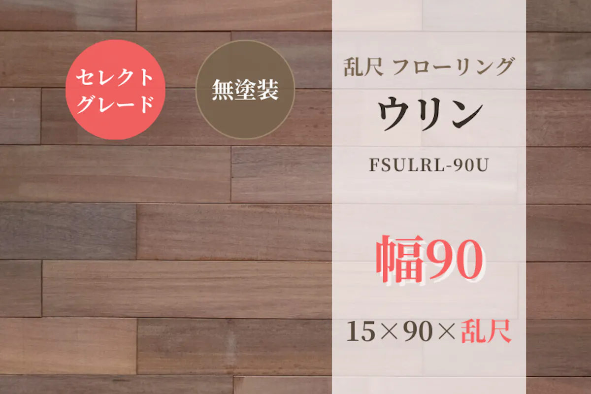 天然木材.com】ウリン・乱尺 フローリング (セレクトグレード) 無塗装