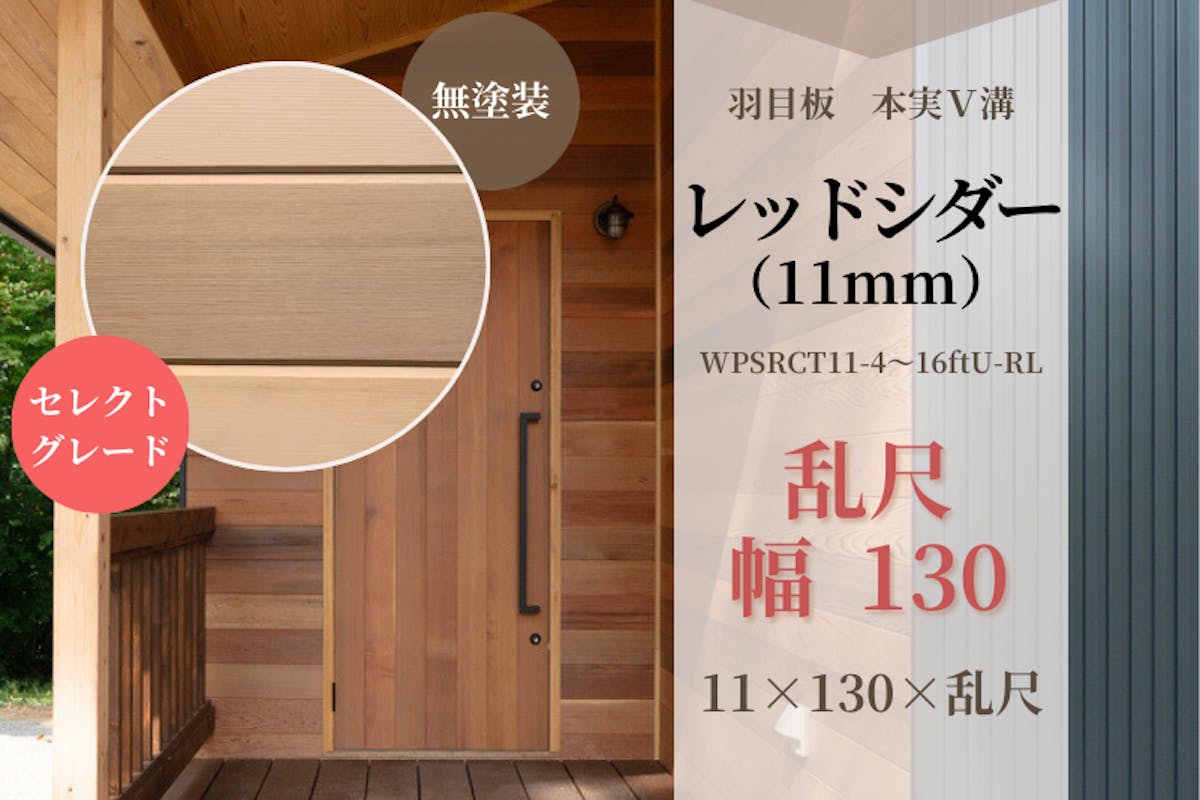 天然木材.com】レッドシダー・本実V溝羽目板(セレクトグレード)無塗装