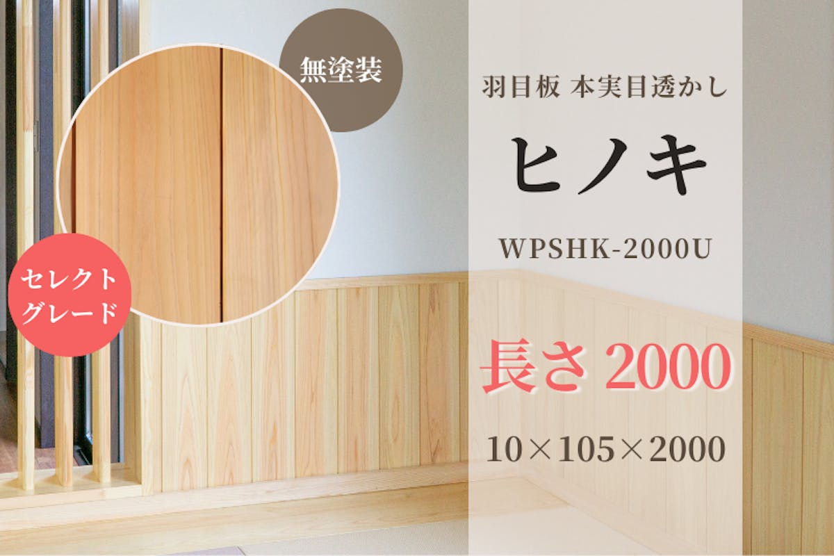 ヒノキ・本実目透かし 羽目板 無地上小(セレクトグレード)無塗装 ヒノキ・本実目透かし 羽目板 無地上小(セレクトグレード)無塗装