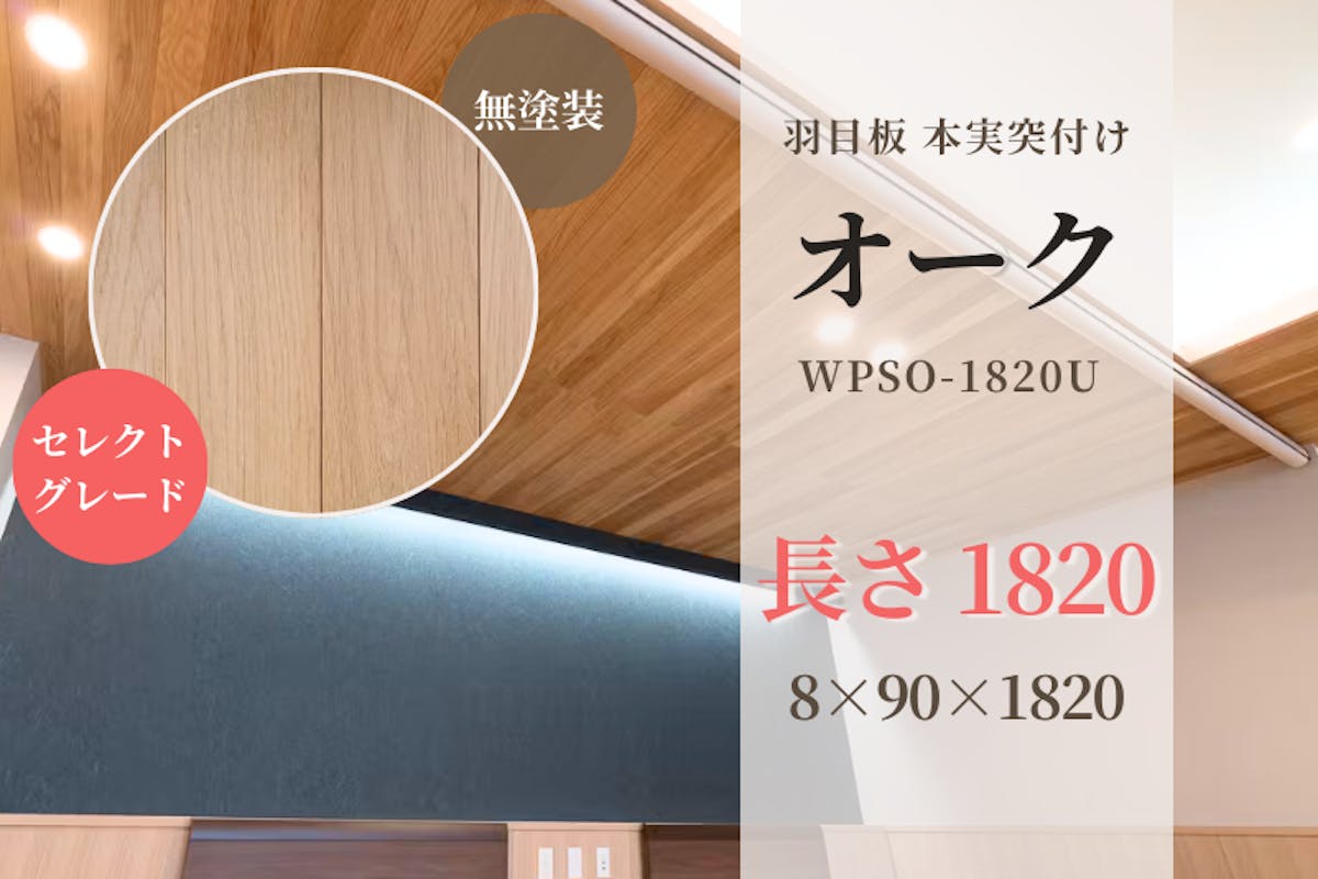 【新品】WWW_EXTENTIONTABLE OAK ナラ ケース付 オーク・本実突付け 羽目板（セレクトグレード）無塗装 8x90x1820 1