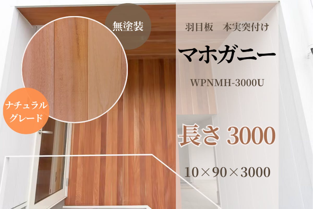 マホガニー・本実突付け 羽目板（ナチュラルグレード）無塗装