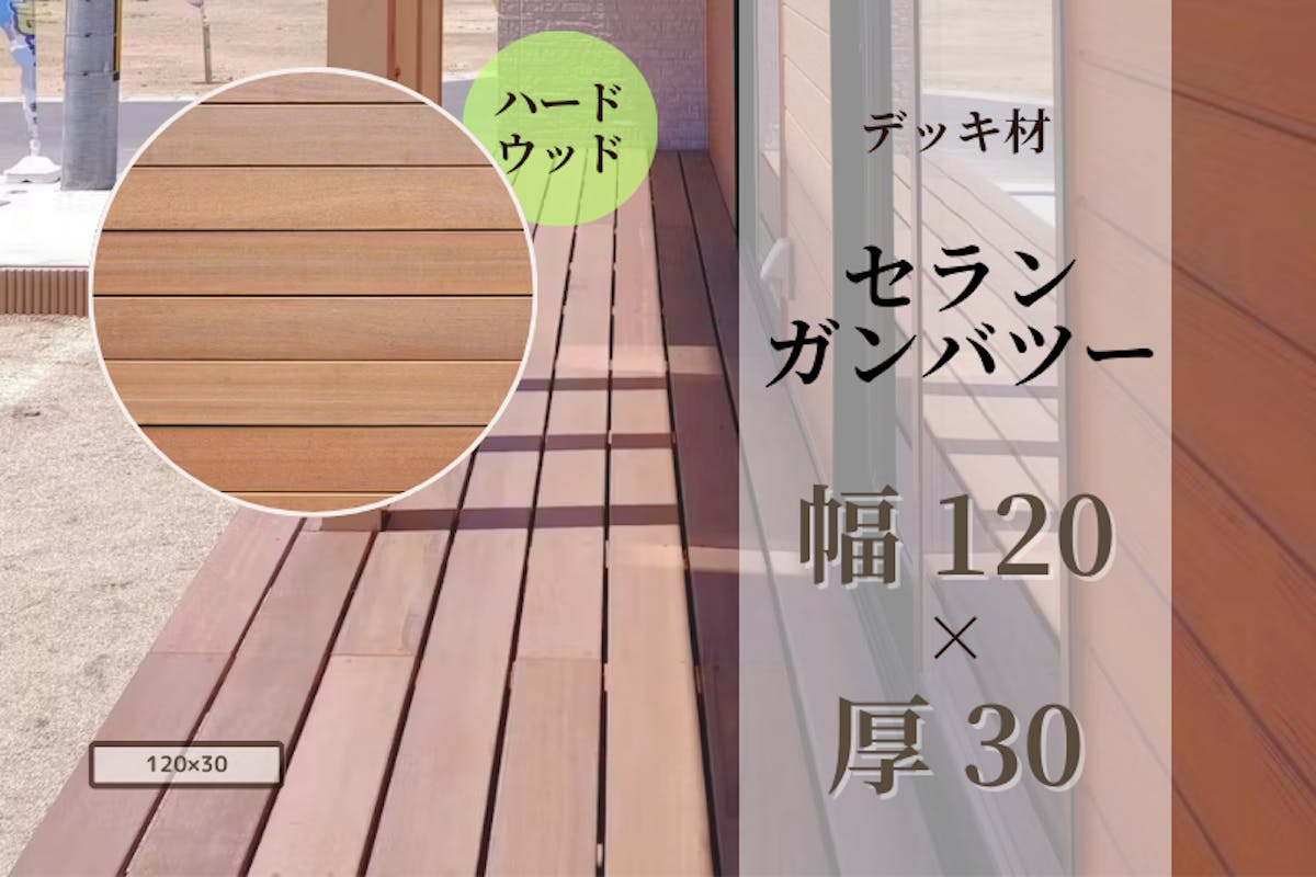 セランガンバツー・デッキ材(4面プレーナー・面取り)フラット 120 × 30