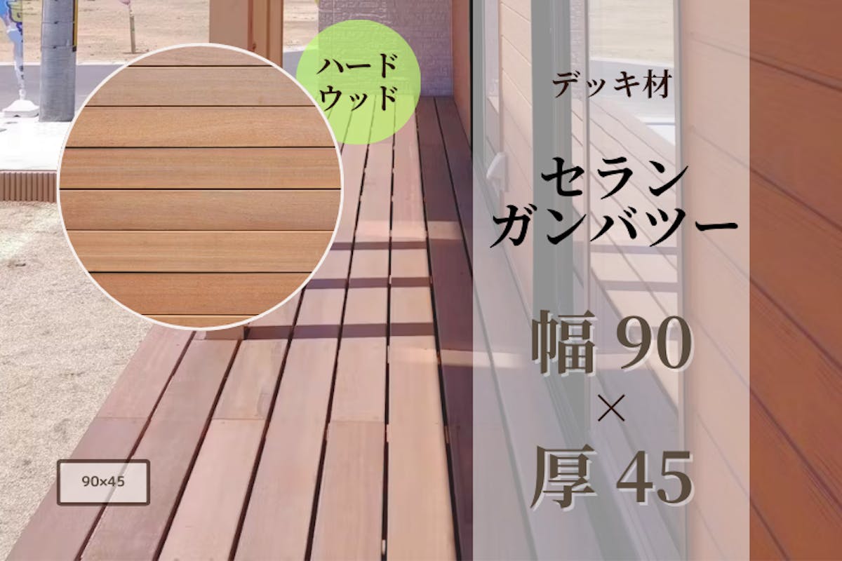 セランガンバツー・デッキ材(4面プレーナー・面取り)フラット 90 × 45