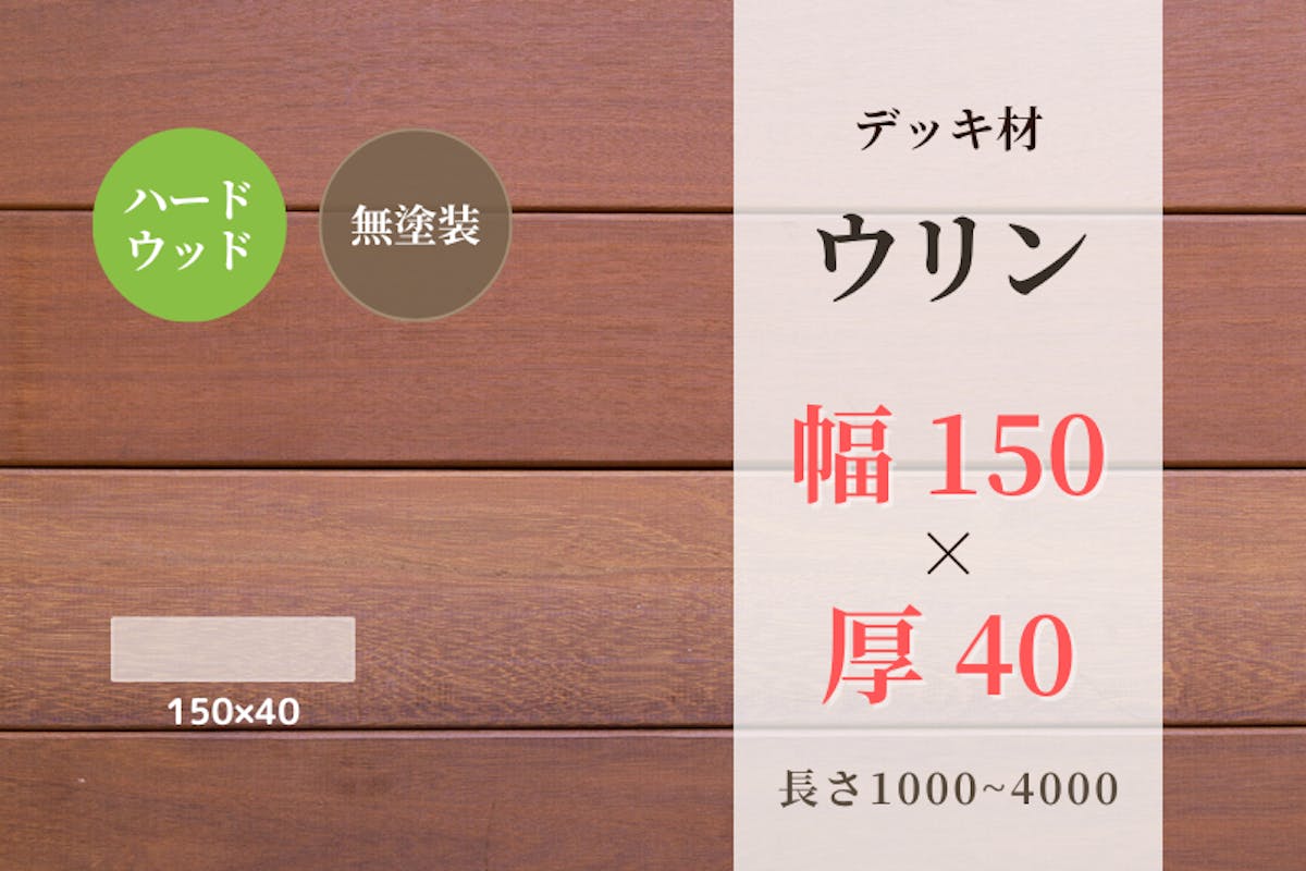 天然木材.com】ウリン・デッキ材(4面プレーナー・面取り)フラット 150 × 40 × 1000 天然木材