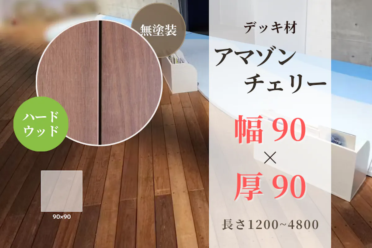 天然木材.com】アマゾンチェリー・デッキ材(4面プレーナー・面取り