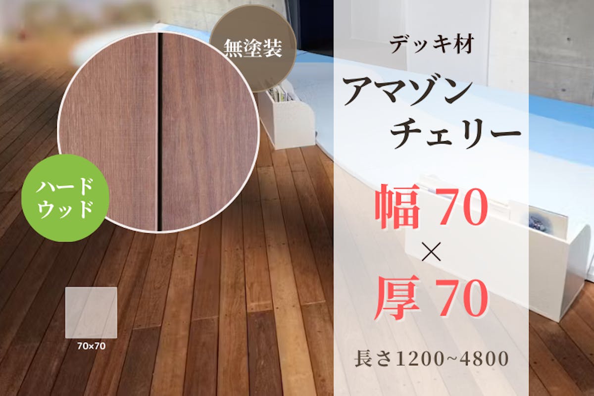 天然木材.com】アマゾンチェリー・デッキ材(4面プレーナー・面取り