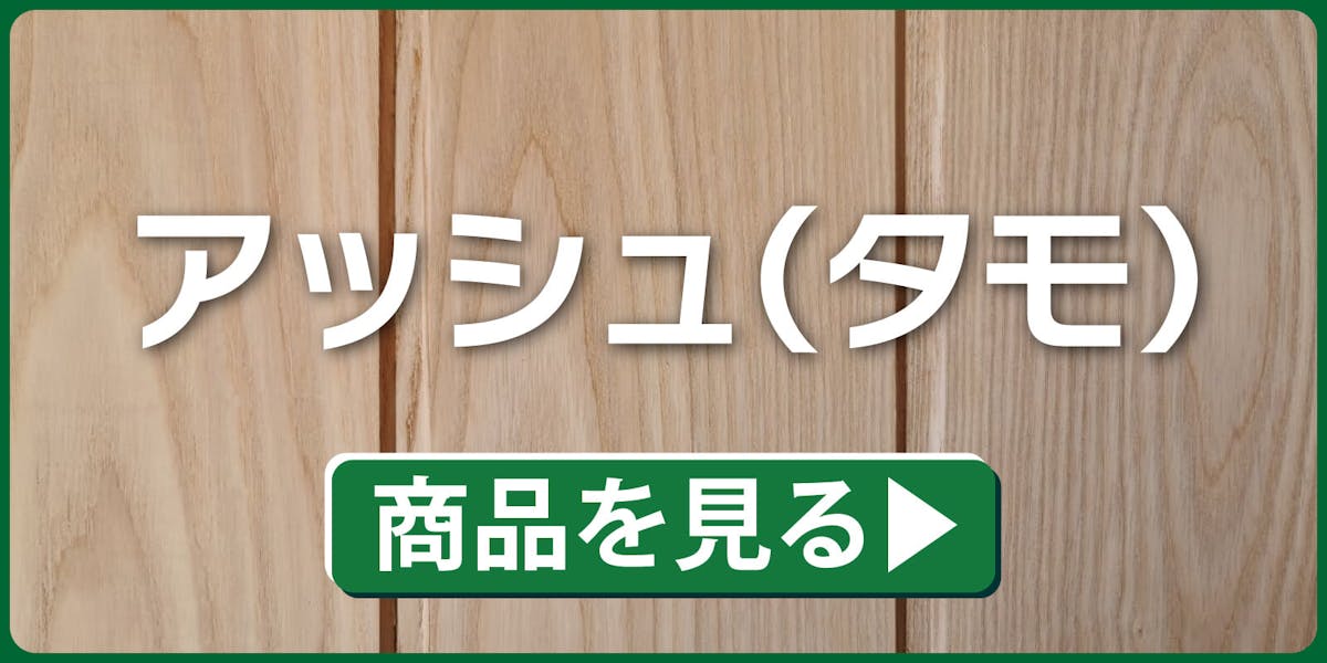 アッシュ(タモ)