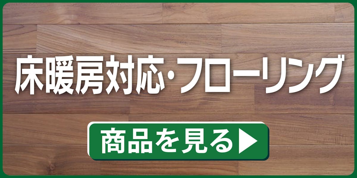床暖房フローリング