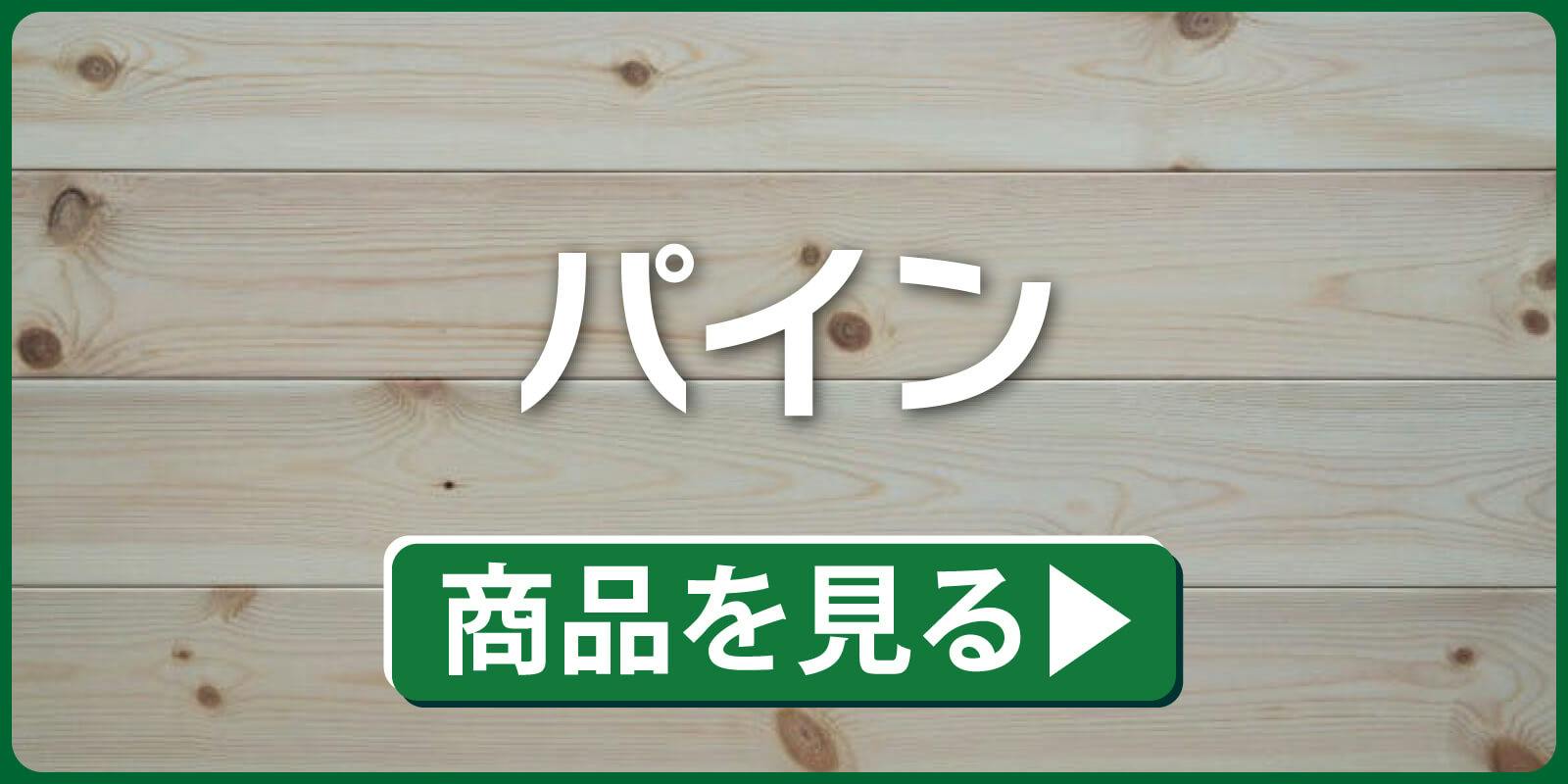天然木材.com】パイン・本実目透かし 羽目板（キャラクターグレード