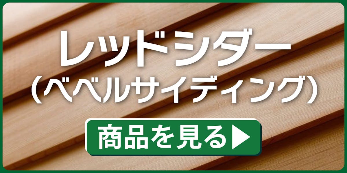 レッドシダー(ベベルサイディング)