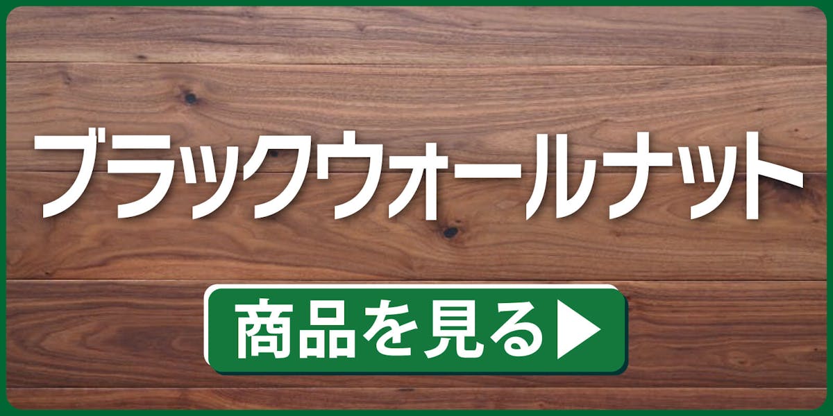 ブラックウォールナット