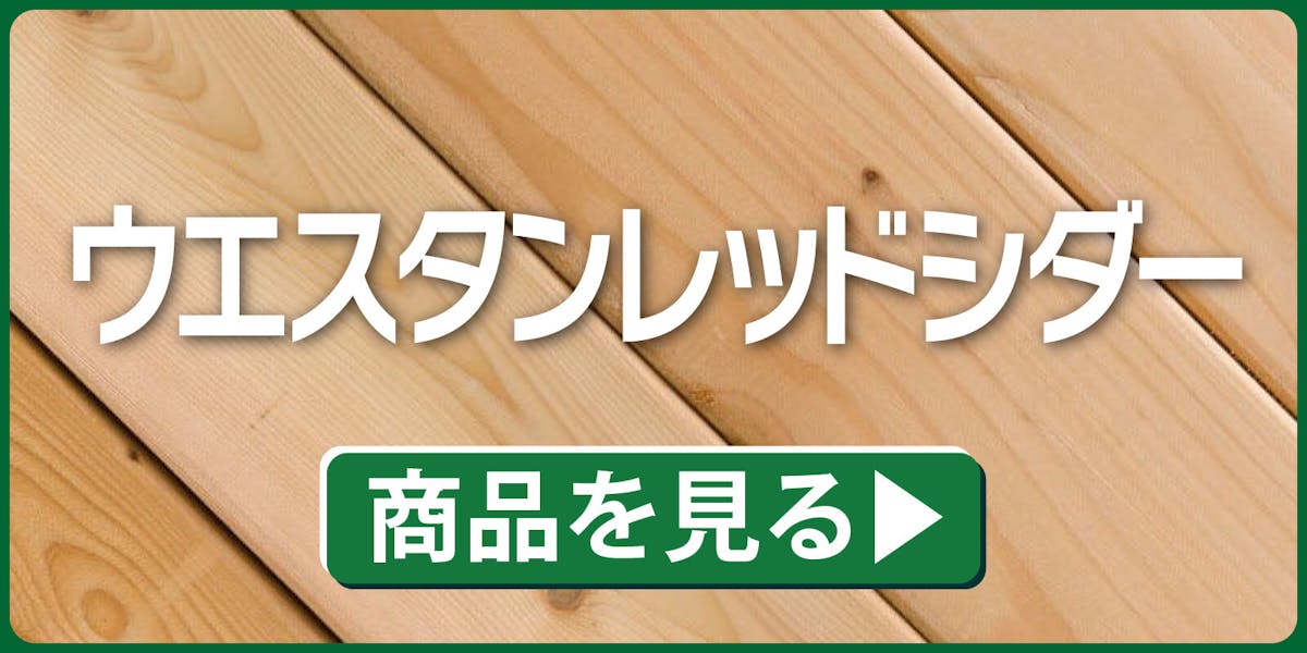 ウエスタンレッドシダー