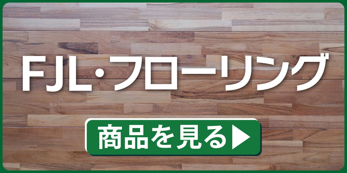 FJLフローリング
