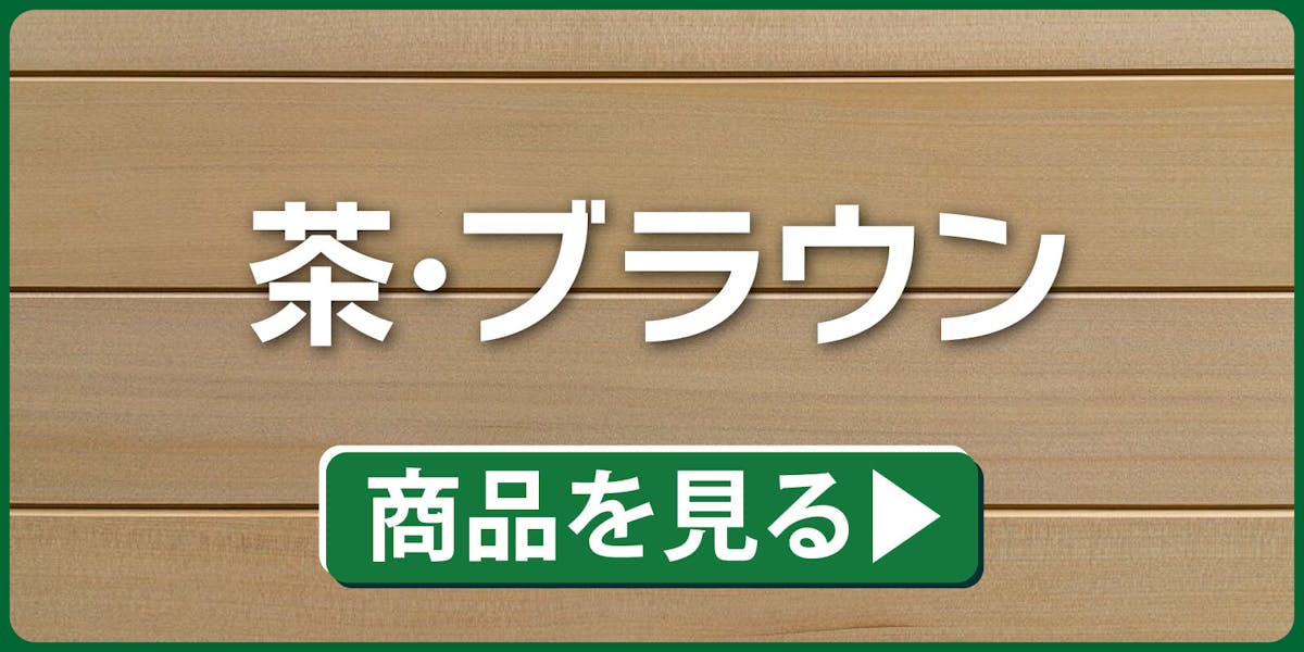 茶・ブラウン