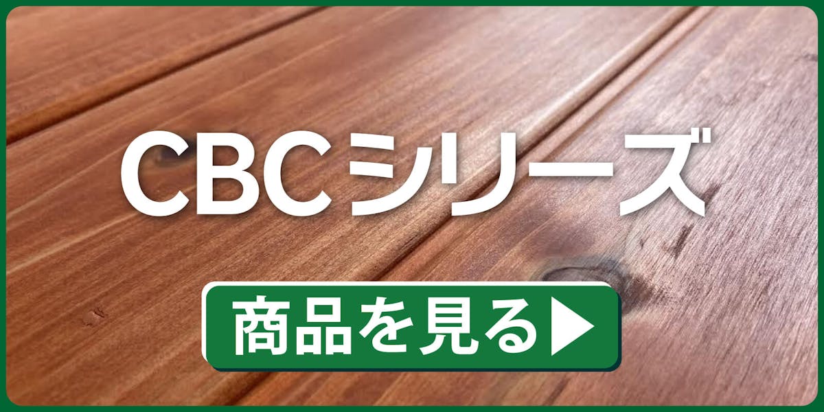 CBCシリーズ