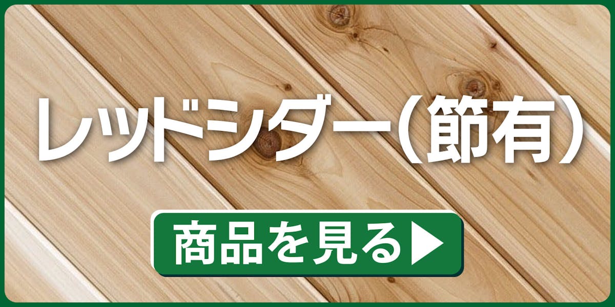 レッドシダー(有節)