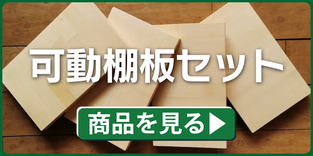 可動棚板セット