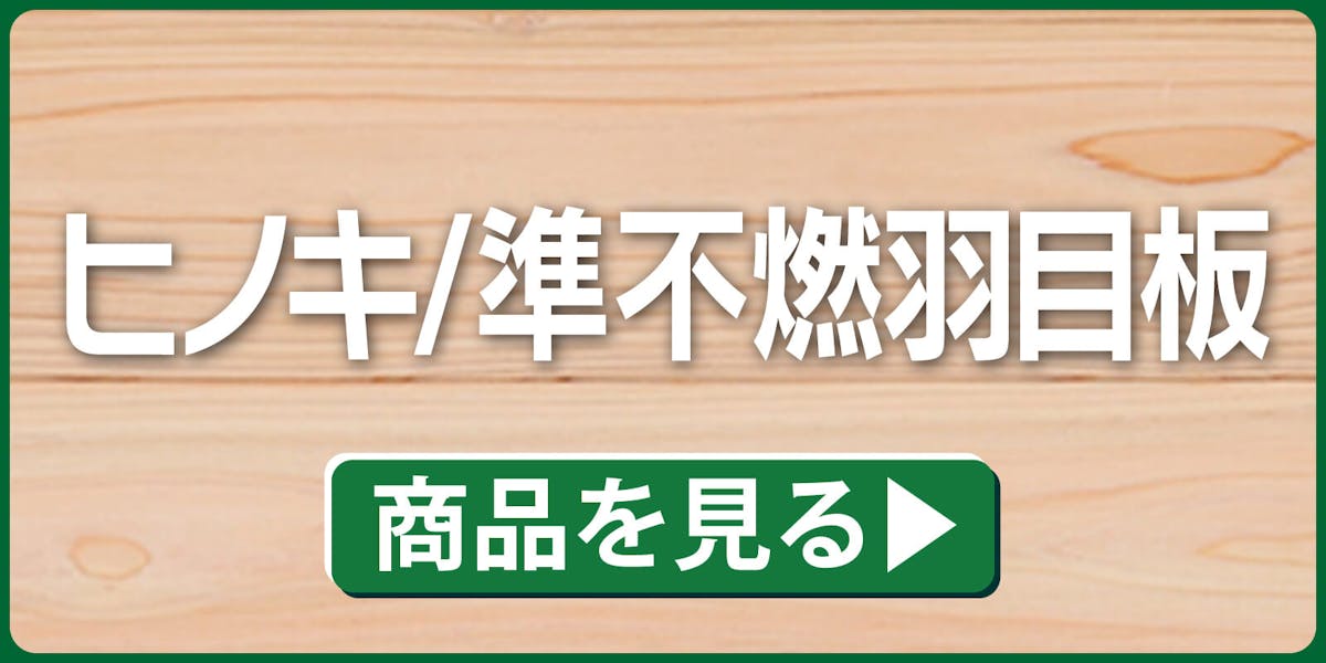 ヒノキ 準不燃羽目板