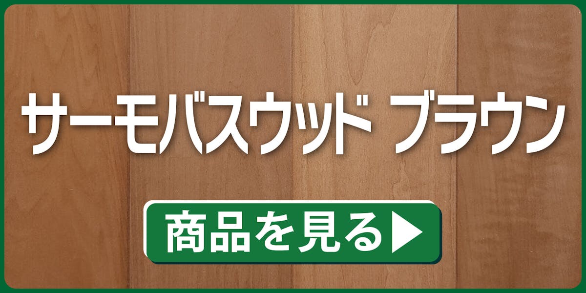 サーモバスウッド