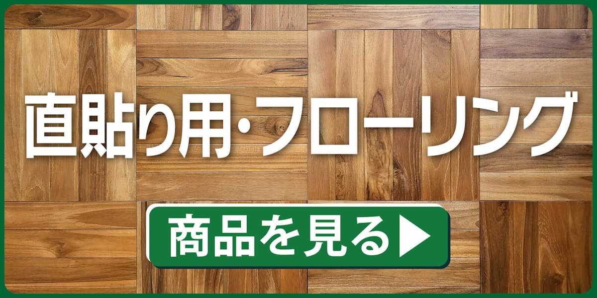 直貼りフローリング