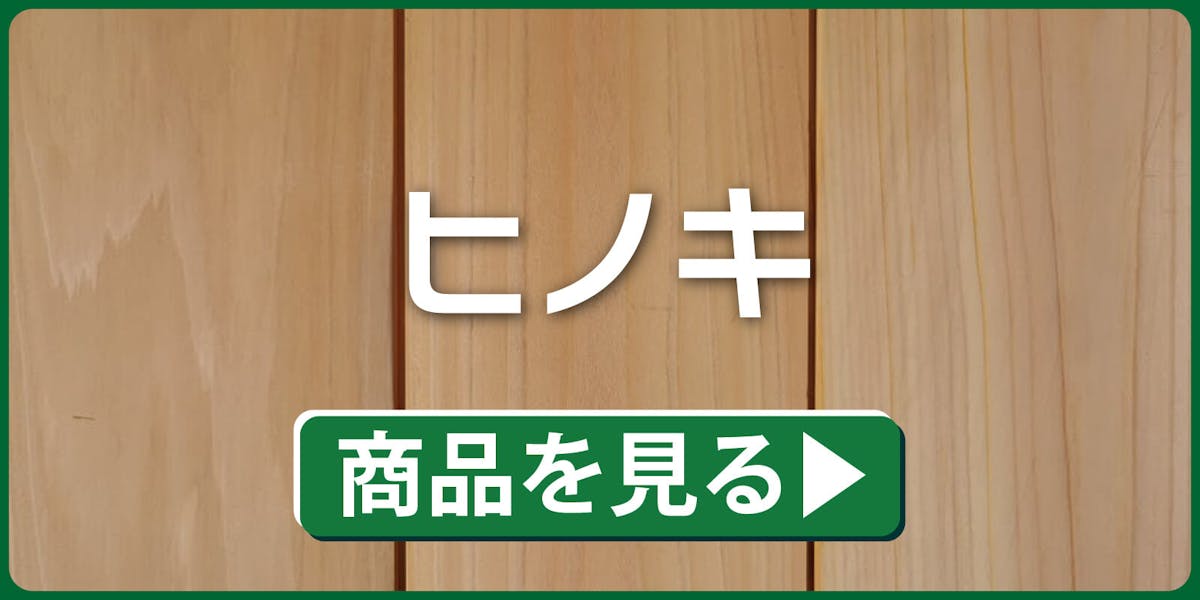 ヒノキ