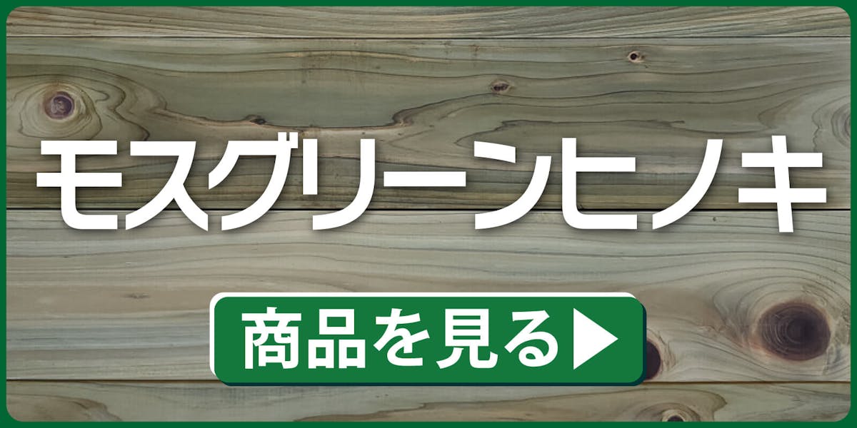 モスグリーンヒノキ
